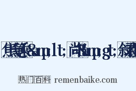 焦氏笔乘·&amp;lt;尚书&amp;gt;叙录组词是什么意思的图片